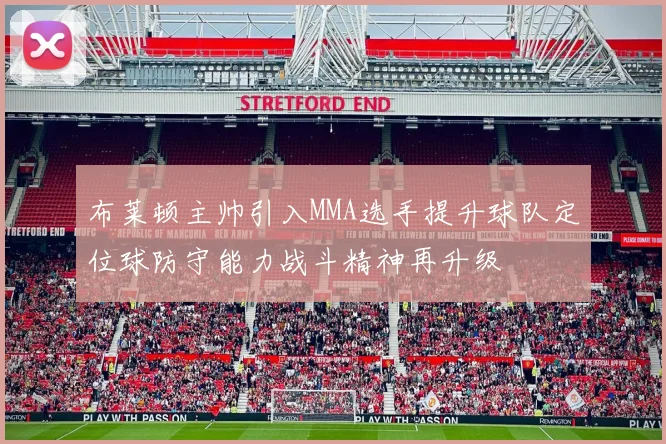 布莱顿主帅引入MMA选手提升球队定位球防守能力战斗精神再升级
