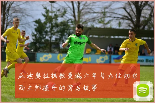 瓜迪奥拉执教曼城六年与九位切尔西主帅握手的背后故事