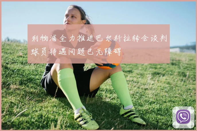 利物浦全力推进巴尔科拉转会谈判球员待遇问题已无障碍