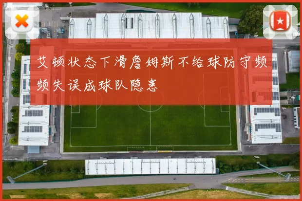 艾顿状态下滑詹姆斯不给球防守频频失误成球队隐患