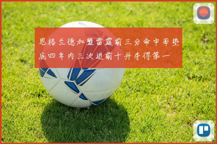 恩格兰德加盟雷霆前三分命中率垫底四年内三次进前十并夺得第一
