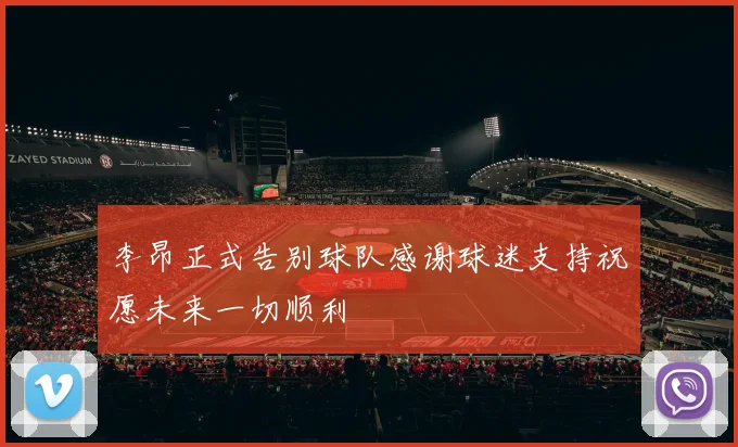 李昂正式告别球队感谢球迷支持祝愿未来一切顺利